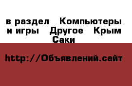  в раздел : Компьютеры и игры » Другое . Крым,Саки